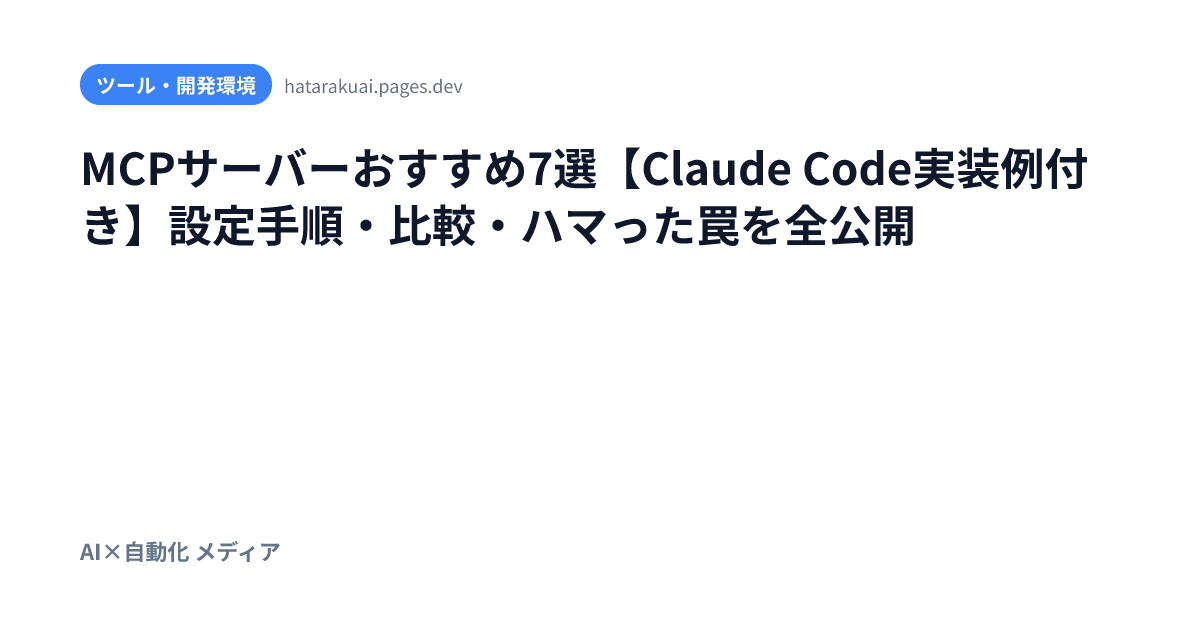 MCPサーバーおすすめ7選【Claude Code実装例付き】設定手順・比較・ハマった罠を全公開